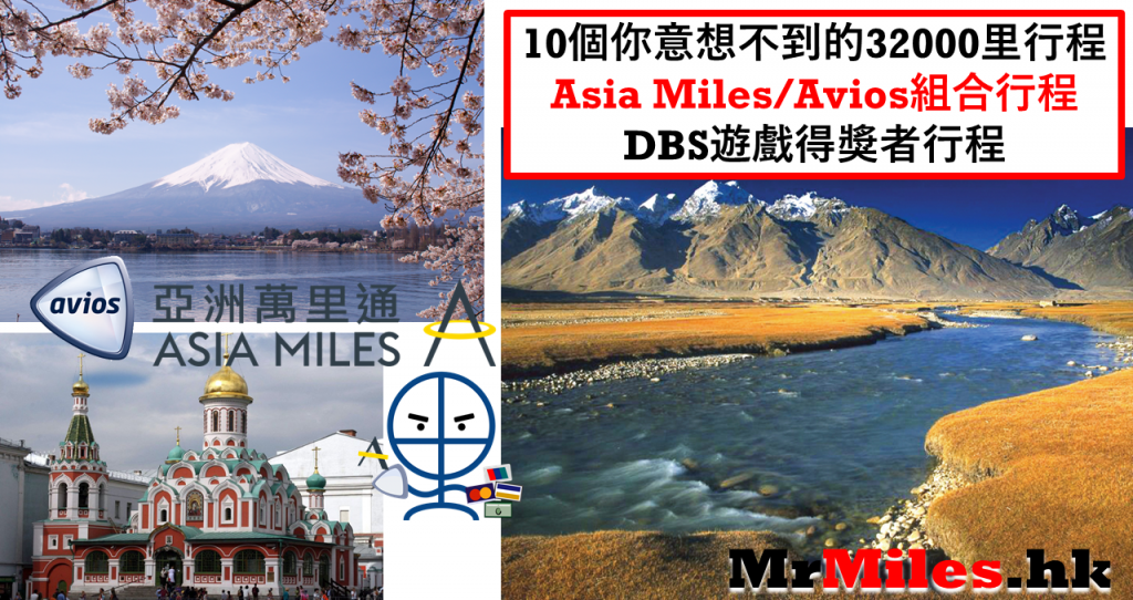 asia miles avios換機票組合 攻略