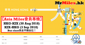 Asia Miles專機換大阪！只能用里數換的機票 8月30日/9月3日來回香港大阪