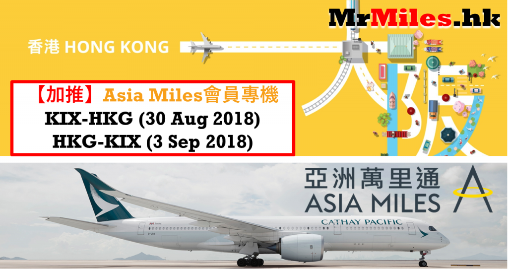 asia miles專機 換大阪