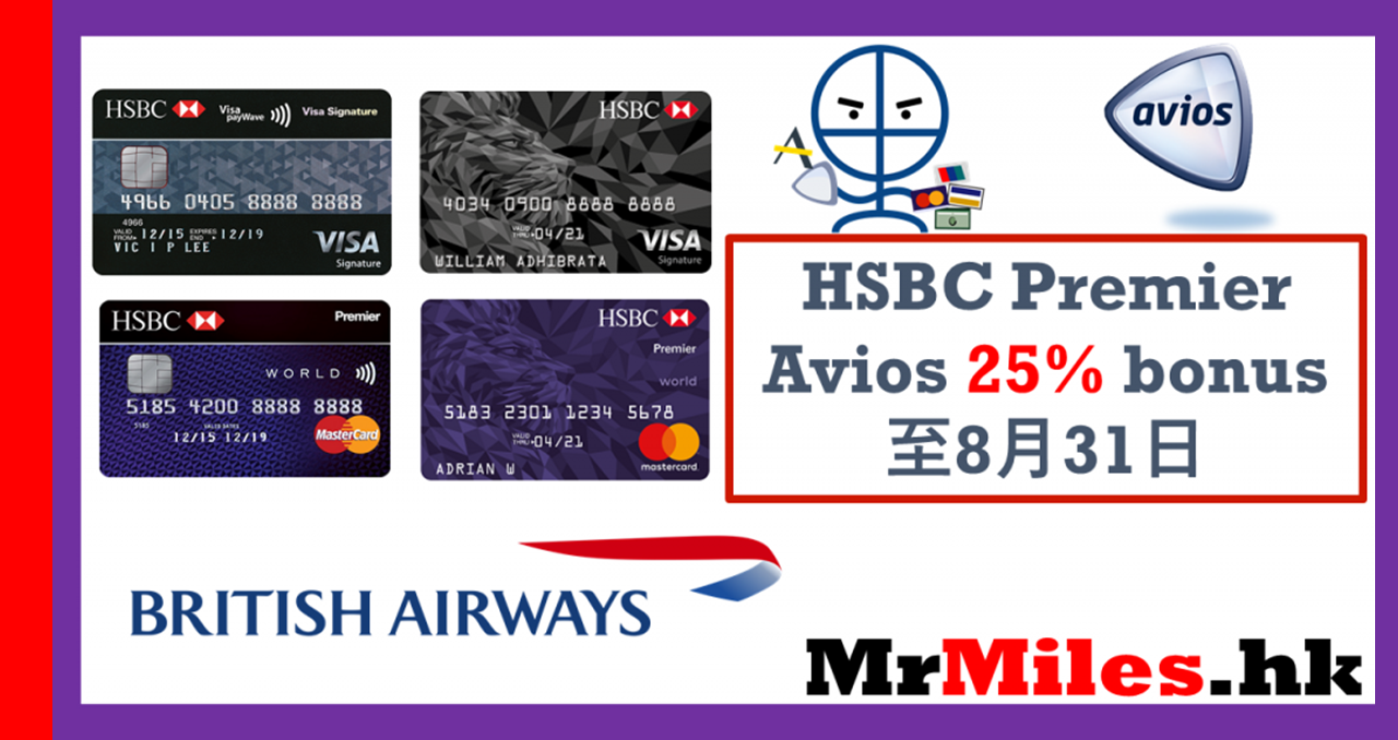 HSBC Avios Bonus 獎賞錢至Avios積分可享額外25 (2019年7月8月) 里先生 Mr. Miles 里數攻略