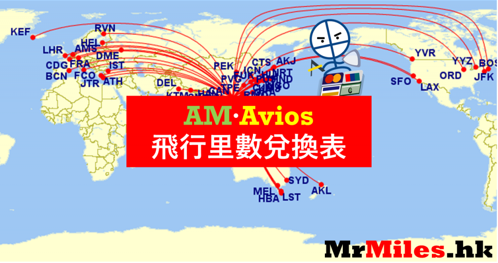 里數換機票 Asia Miles vs Avios 里數兌換表