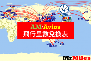 里數換機票 Asia Miles vs Avios 里數兌換表