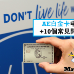 ae白金卡 年薪 申請資格
