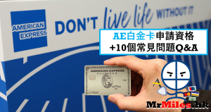 【AE白金卡年薪】申請資格+獨家額外迎新積分及現金券+10個常見問題