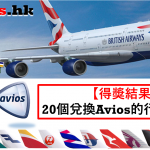 avios兌換機票 教學
