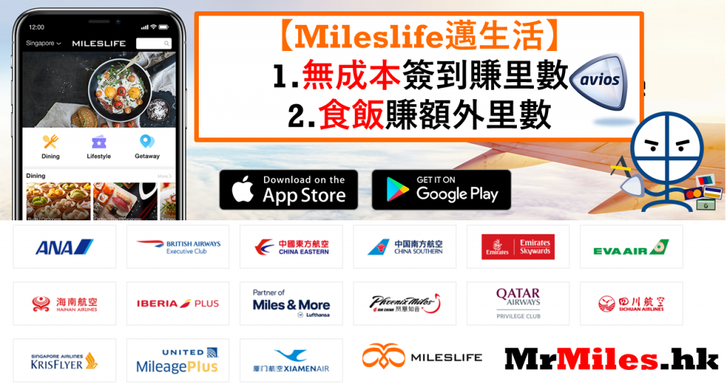 mileslife 香港 邁生活