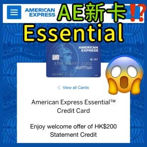 【AE Essential】永久免年費！里先生額外$100！美國運通Essential信用卡迎新優惠$300簽賬回贈