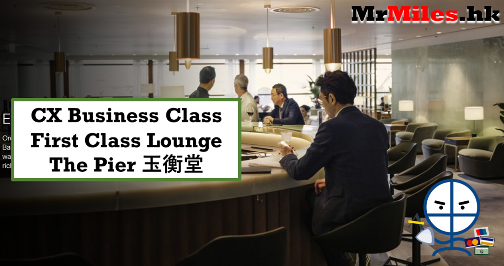 the pier 玉衡堂 cx first class lounge