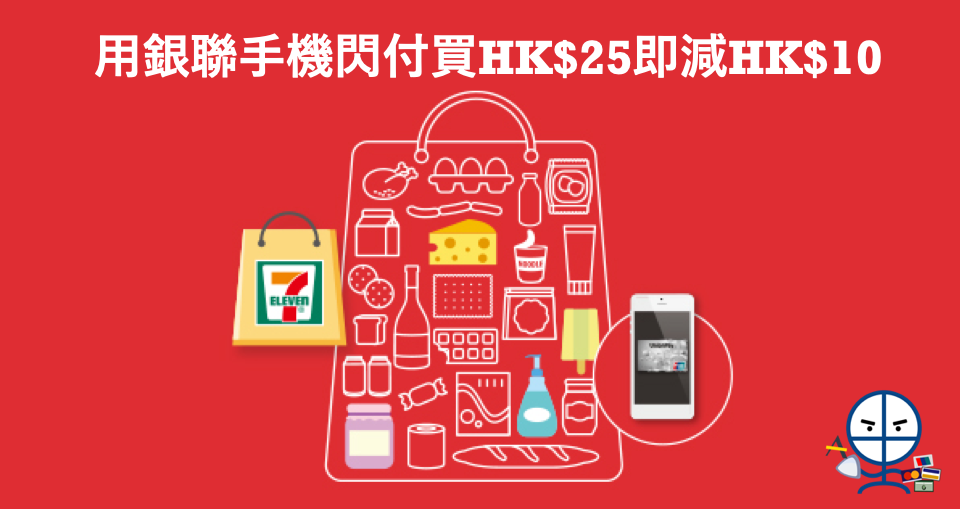 7-11 X 銀聯閃付(包括Apple Pay)單一簽賬滿HK$25減HK$10
