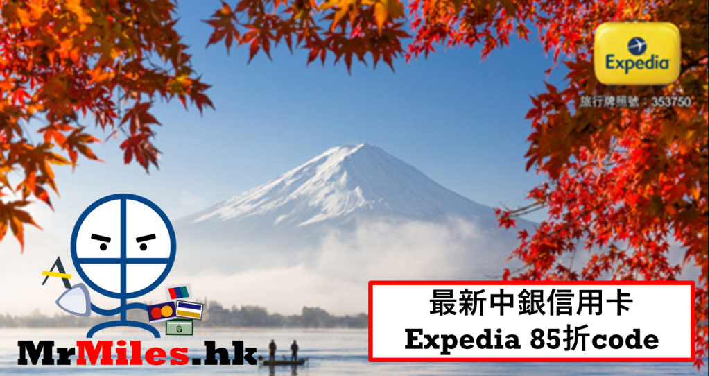 中銀 expedia code