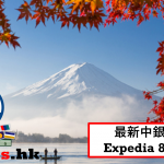 中銀 expedia code