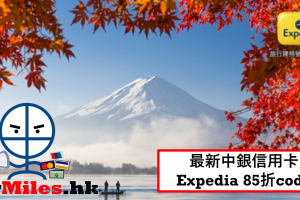 中銀 expedia code