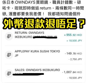 【信用卡外幣退款】網購/Agoda訂酒店/職員收錯錢而取消交易 HSBC/AE/中銀有無得退款手續費追差價？