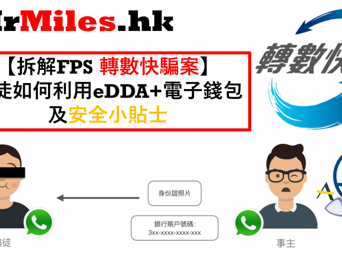 拆解fps 轉數快騙案 騙徒利用電子直接扣帳授權edda漏洞 電子錢包行騙 里先生 Home 拆解fps 轉數快騙案 騙徒利用電子直接扣帳授權edda漏洞 電子錢包行騙 里先生 Home