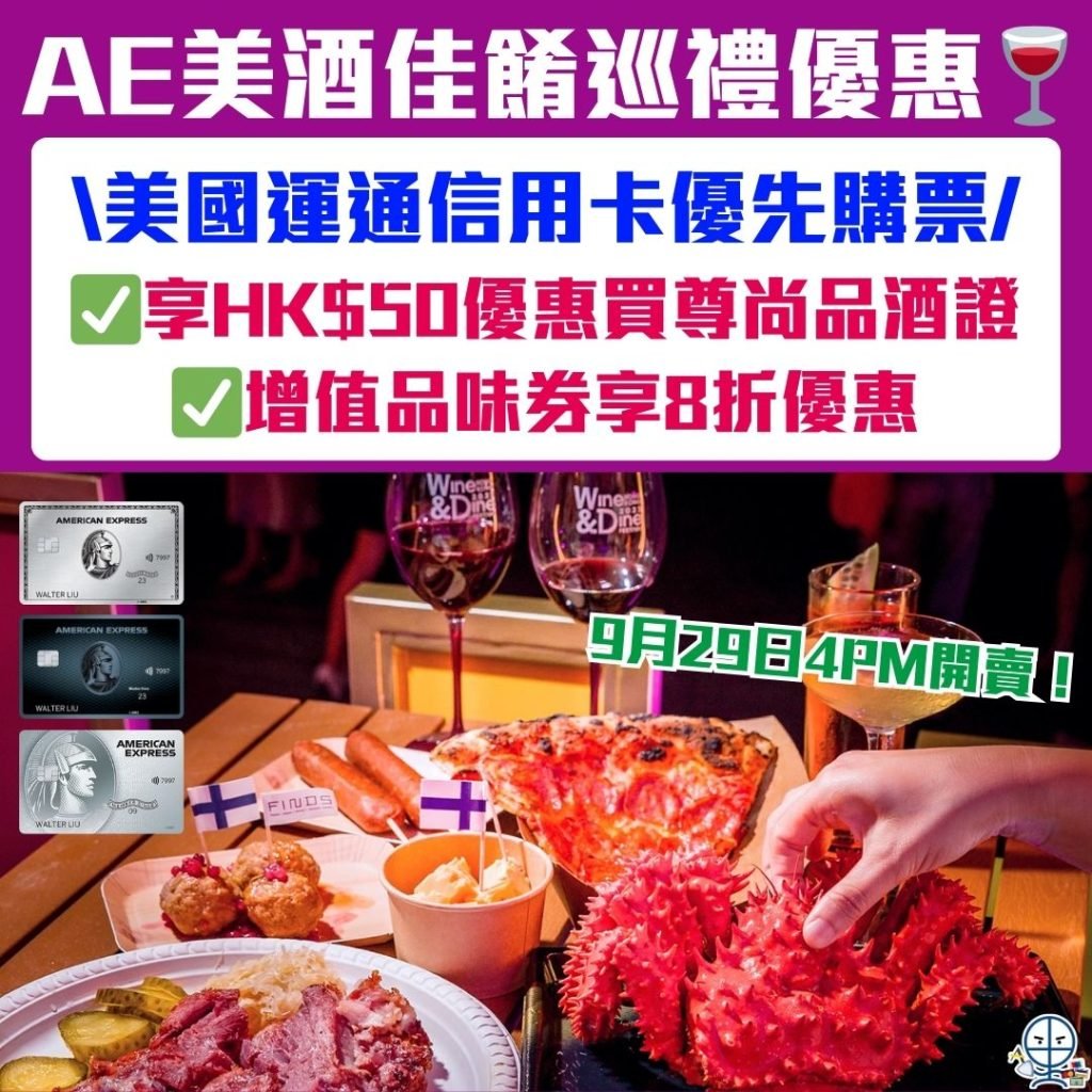 美國運通信用卡_AE信用卡_Wine & Dine Festival_AE餐飲優惠