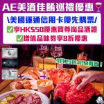 美國運通信用卡_AE信用卡_Wine & Dine Festival_AE餐飲優惠