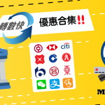 FPS轉數快優惠 比較 教學