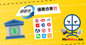 FPS轉數快優惠 比較 教學