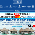 Hilton brg 教學 攻略 best price guarantee