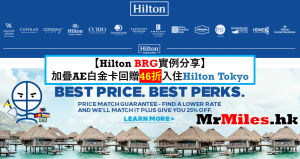 【Hilton BRG】希爾頓集團酒店預訂攻略-BRG玩法經驗分享(現稱Price Match Guarantee價格匹配)