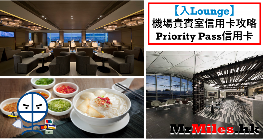 【免費入機場貴賓室信用卡】帶人攻略+入Lounge信用卡比較列表:環亞/Priority Pass/Centurion Lounge/航空公司+銀聯預約lounge