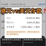 港元定期 vs 美元定期