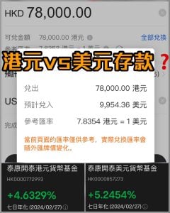 港元定期 vs 美元定期