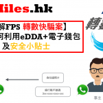 轉數快 FPS騙案 eDDA漏洞