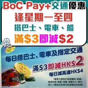 【BoC Pay+ 交通優惠】搭車船滿$3減$2！BoC Pay+支付九巴、龍運、城巴、香港電車、天星小輪車船費
