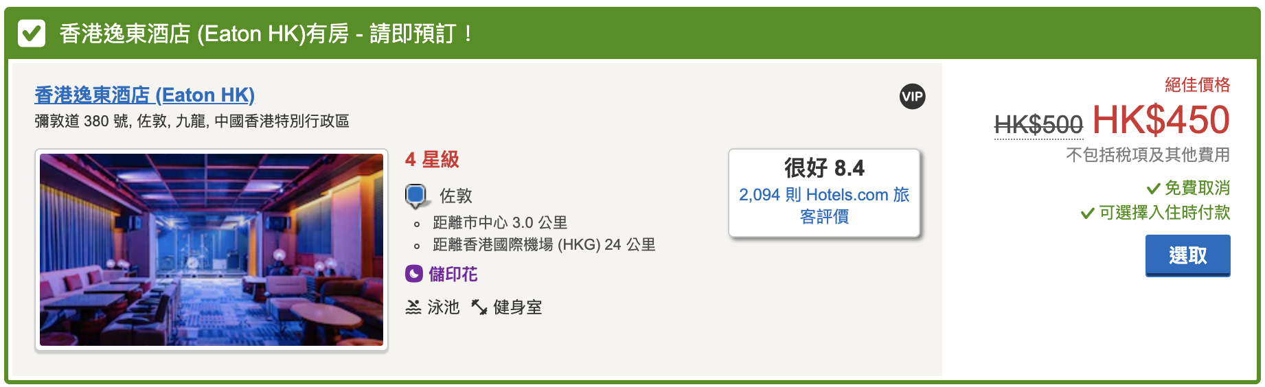 【Hotels.com訂房賺Asia Miles】每 HK$10＝4里兼賺Hotels.com Rewards 里先生獨家優惠碼限時額外500里數❗️