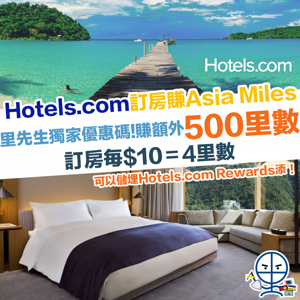 hotel.com-里數-Asiamiles-優惠-里先生優惠碼
