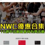 new world club會員優惠 2025