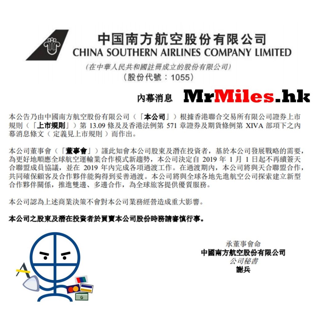 中國南方航空 退出天合 公告