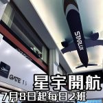 星宇航空 starlux 2025