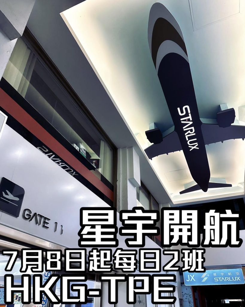 星宇航空 STARLUX開航飛香港啦！7月8日起服務台北-香港綫，每日2班機