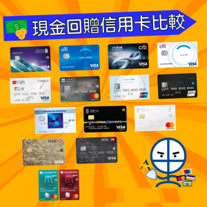 現金回贈信用卡比較 cash back card