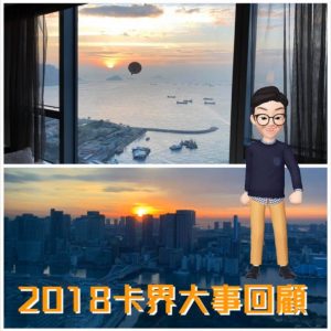2018年信用卡/里數界別大事回顧(by里先生)