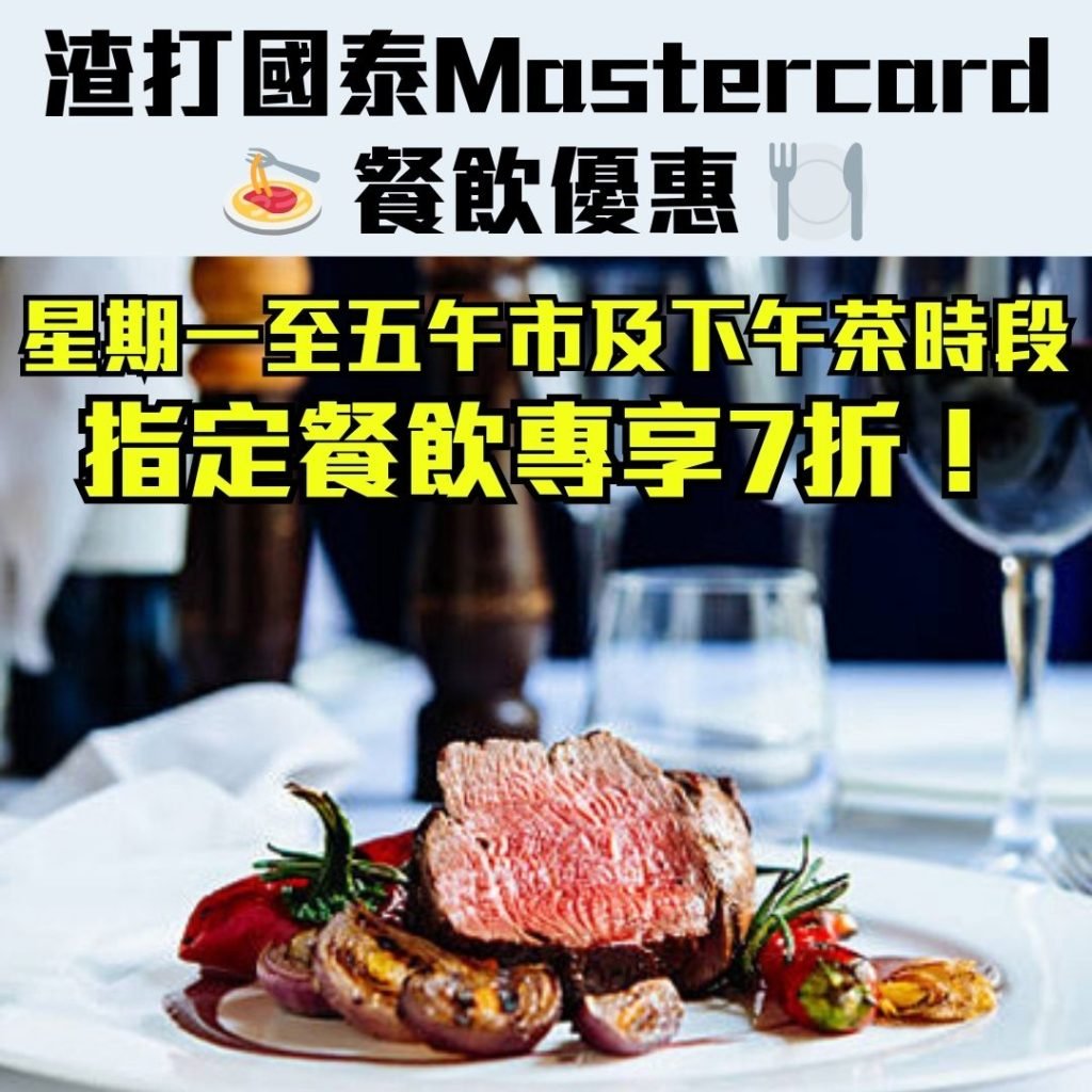 渣打國泰Mastercard餐飲優惠_午市_下午茶時段 