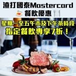 渣打國泰Mastercard餐飲優惠_午市_下午茶時段
