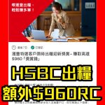 hsbc滙豐出糧戶口優惠 2025