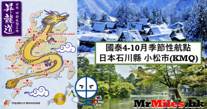 國泰有新季節性航點飛日本！小松市 (KMQ) Komatsu