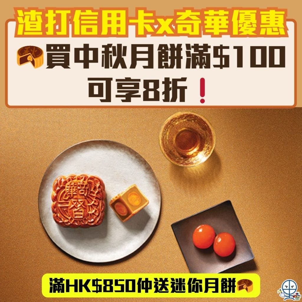 渣打信用卡_奇華餅家優惠_買月餅優惠