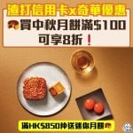 渣打信用卡_奇華餅家優惠_買月餅優惠