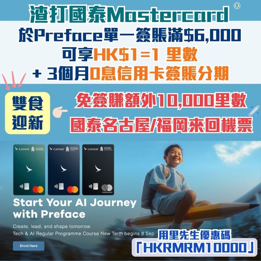 渣打國泰Mastercard_Preface School of Technology_迎新送名古屋/福岡來回機票
