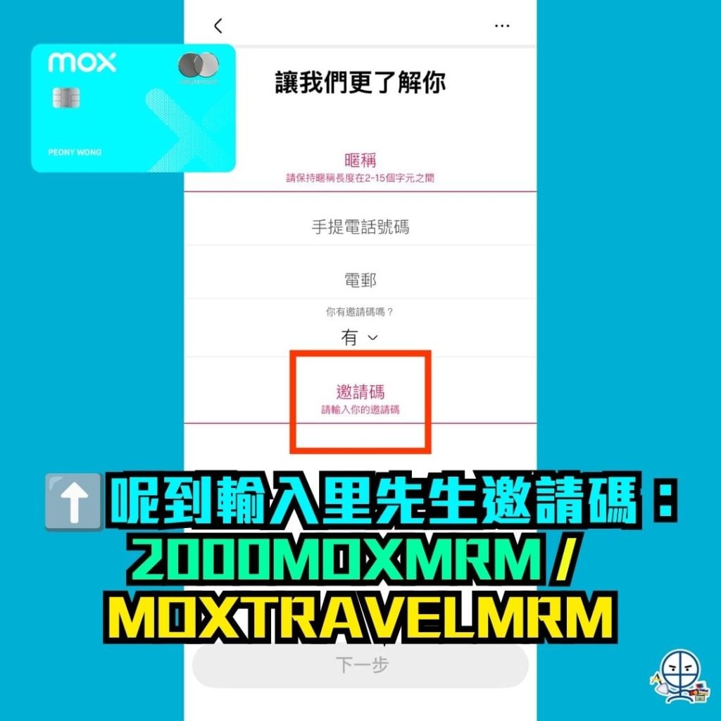 Mox信用卡里先生邀請碼 2026 Mox里先生邀請碼輸入_開戶