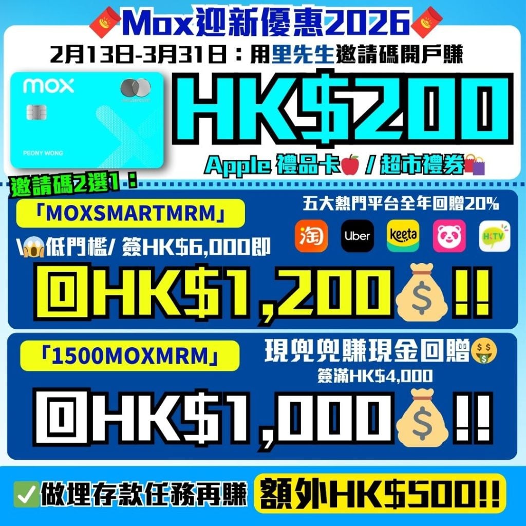 Mox迎新優惠2026 2026 Mox邀請碼2026-Mox Credit-里先生額外開戶獎賞-Mox信用卡-現金回贈-里數獎賞-里先生邀請碼「1500MOXMRM」-里先生邀請碼「MOXSMARTMRM」-2%無上限CashBack- 無上限HK$4/里-Mox Bank