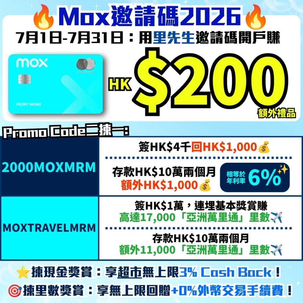 Mox邀請碼2026 現金回贈 里數回贈 額外禮品 Mox Credit 2026 Mox邀請碼2026-Mox Credit-里先生額外開戶獎賞-Mox信用卡-現金回贈-里數獎賞
