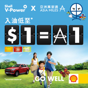 Shell Asia Miles 入油賺里數