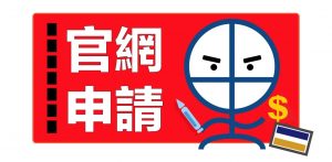 【大新MINNA NO TABO白金卡雙卡優惠】經里先生申請大口仔卡及ONE+卡送HK$500 Apple禮品卡/超市禮券！每簽HK$1即享1積分獎賞！用信用卡八達通自動增值都有積分獎賞！