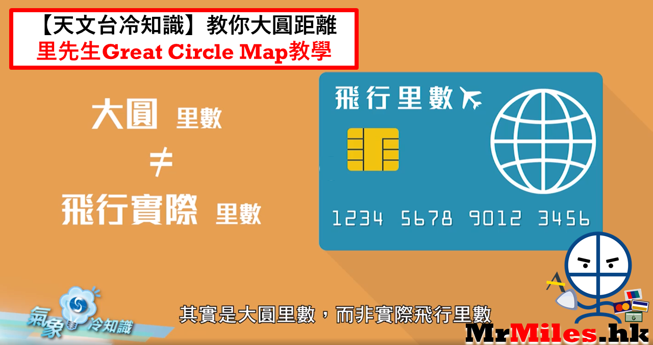 GCmap教學】計算大圓距離工具(飛行里數換機票好有用！) | 里先生Mr. Miles